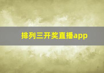 排列三开奖直播app