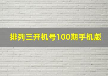 排列三开机号100期手机版