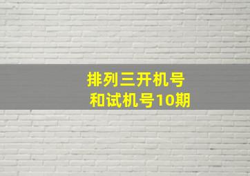 排列三开机号和试机号10期