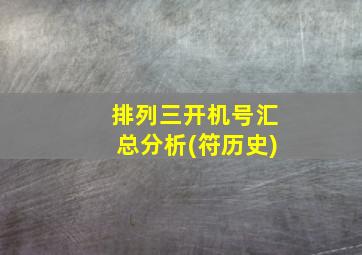 排列三开机号汇总分析(符历史)