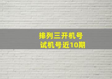 排列三开机号试机号近10期