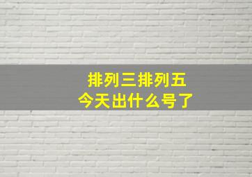 排列三排列五今天出什么号了