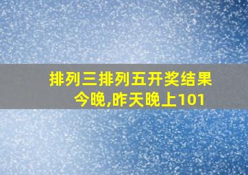 排列三排列五开奖结果今晚,昨天晚上101