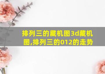 排列三的藏机图3d藏机图,排列三的012的走势