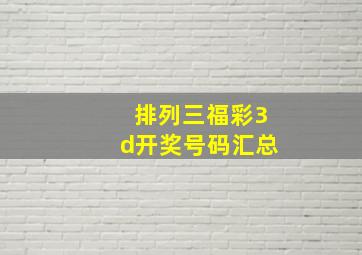 排列三福彩3d开奖号码汇总