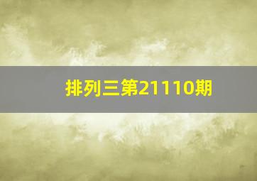 排列三第21110期