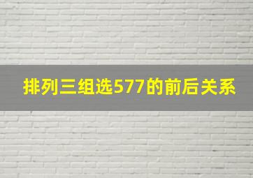 排列三组选577的前后关系