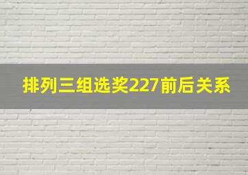 排列三组选奖227前后关系