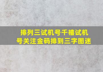 排列三试机号千禧试机号关注金码排到三字图迷