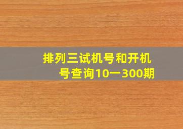 排列三试机号和开机号查询10一300期