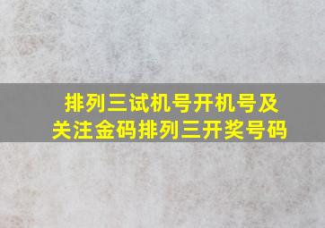 排列三试机号开机号及关注金码排列三开奖号码