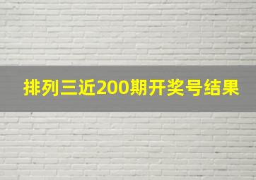 排列三近200期开奖号结果