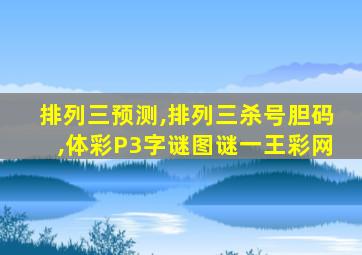 排列三预测,排列三杀号胆码,体彩P3字谜图谜一王彩网