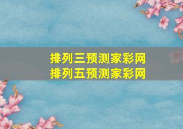 排列三预测家彩网排列五预测家彩网