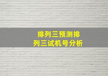 排列三预测排列三试机号分析