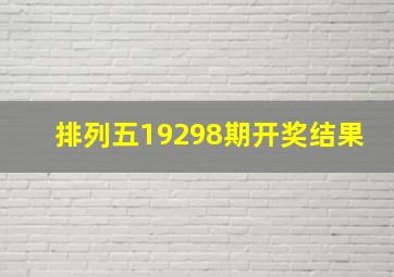 排列五19298期开奖结果