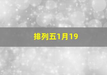 排列五1月19