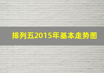 排列五2015年基本走势图