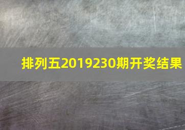 排列五2019230期开奖结果