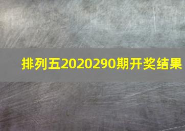 排列五2020290期开奖结果