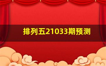 排列五21033期预测