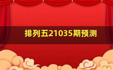 排列五21035期预测