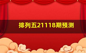 排列五21118期预测