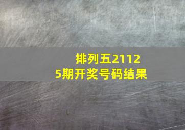 排列五21125期开奖号码结果