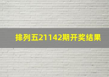 排列五21142期开奖结果