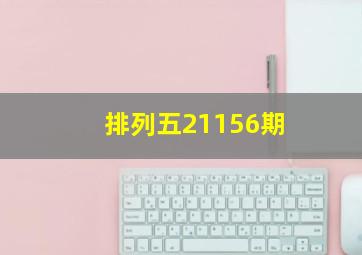 排列五21156期