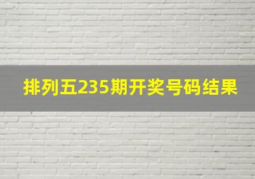 排列五235期开奖号码结果