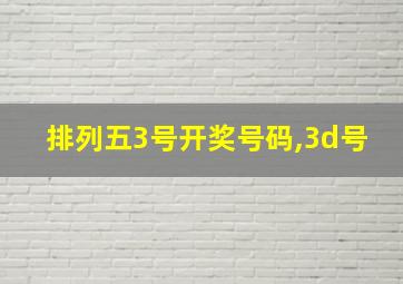 排列五3号开奖号码,3d号