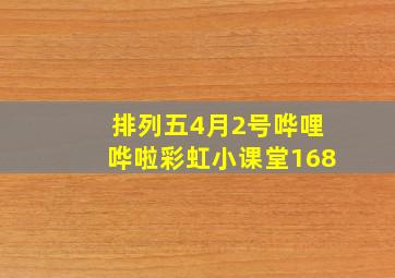 排列五4月2号哗哩哗啦彩虹小课堂168