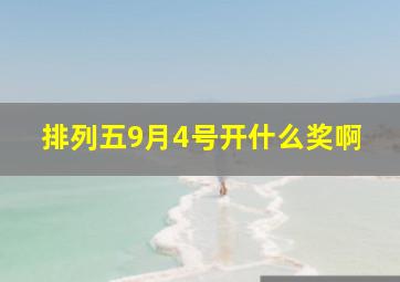 排列五9月4号开什么奖啊