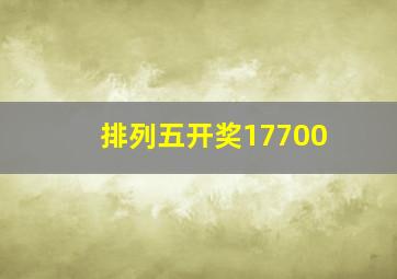 排列五开奖17700