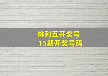 排列五开奖号15期开奖号码