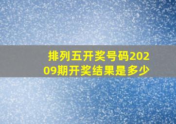 排列五开奖号码20209期开奖结果是多少