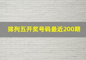 排列五开奖号码最近200期