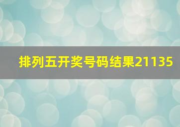 排列五开奖号码结果21135