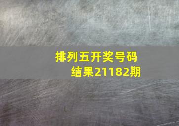 排列五开奖号码结果21182期