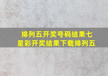 排列五开奖号码结果七星彩开奖结果下载排列五