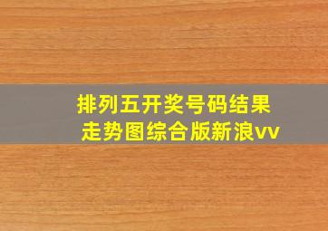 排列五开奖号码结果走势图综合版新浪vv