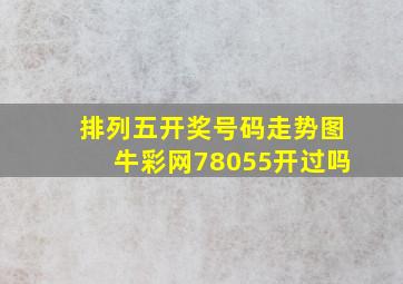 排列五开奖号码走势图牛彩网78055开过吗