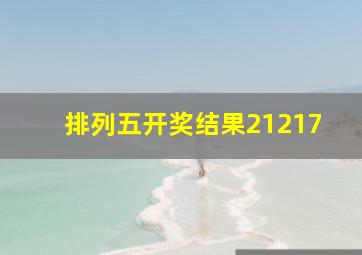 排列五开奖结果21217