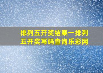 排列五开奖结果一排列五开奖写码查询乐彩网