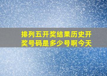 排列五开奖结果历史开奖号码是多少号啊今天