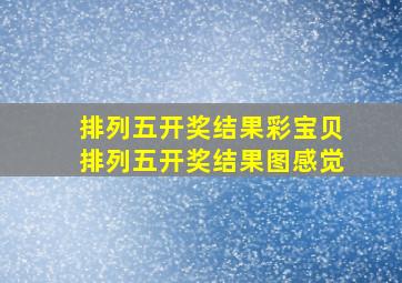 排列五开奖结果彩宝贝排列五开奖结果图感觉