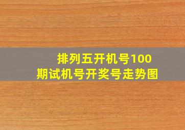 排列五开机号100期试机号开奖号走势图