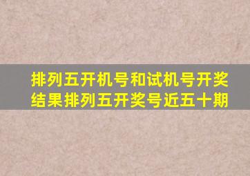 排列五开机号和试机号开奖结果排列五开奖号近五十期