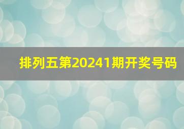 排列五第20241期开奖号码